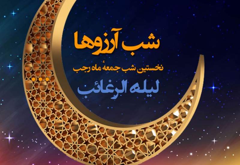 لیله الرغائب یا شب آرزوها در تقویم سال ۱۴۰۱ چه روزی است؟