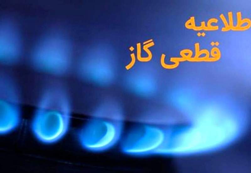 اطلاعیه قطعی گاز در شهرستان مارگون