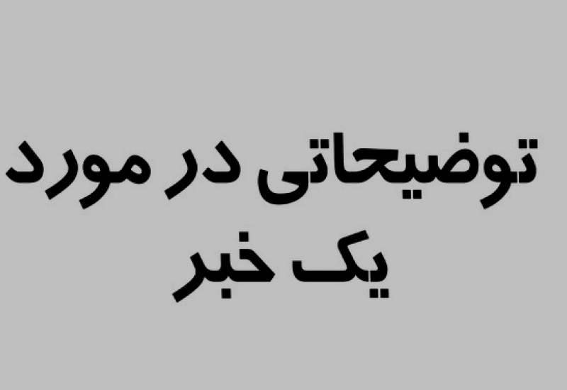 توضیحات بخشدار سرفاریاب در باره یک کلیپ جنجالی