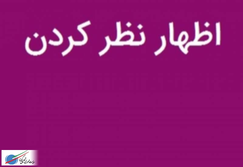 گاز قطع می شود/اظهارات غیر کارشناسی فرماندار چرام!