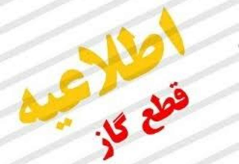 اطلاعیه «قطعی گاز» روز شنبه در گچساران