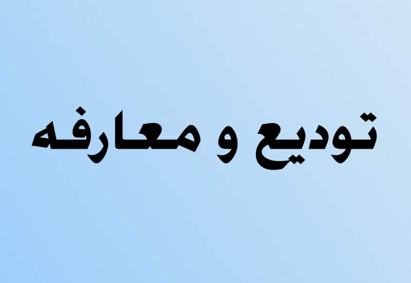 معارفه مدیرکل جدید میراث فرهنگی، صنایع دستی و گردشگری کهگیلویه و بویراحمد