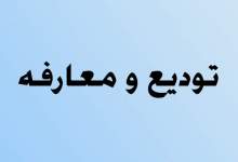 معارفه مدیرکل جدید میراث فرهنگی، صنایع دستی و گردشگری کهگیلویه و بویراحمد