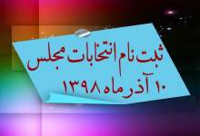 آگهی ثبت نام یازدهمین دوره انتخابات مجلس شورای اسلامی