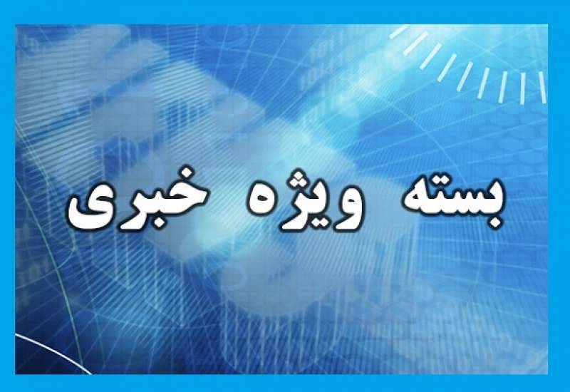 خرید با چک‌ پول‌های جعلی در دنا / مرگ یک کارگر گچسارانی در استخر ماهی / دست درازی متخلفان به مناطق حفاظت شده دنا / فاجعه بهداشتی در گچساران و یاسوج