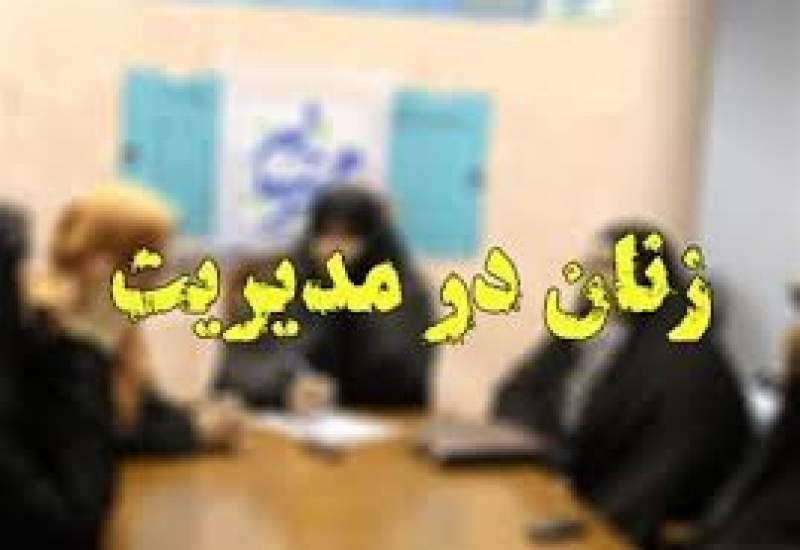 مدیریت بانوان در کهگیلویه؛ از شعار تا عمل!