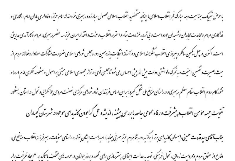 بیانیه شورای مرکزی نهضت مردمی جوانگرایی و تحول کهگیلویه و بویراحمد در حمایت از «سید قدرت حسینی»