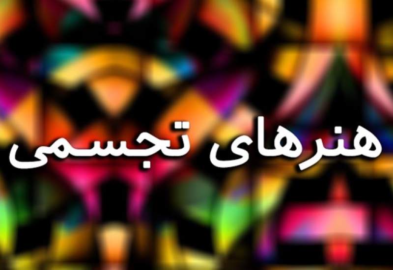 جشنواره مجازی هنرهای تجسمی در کهگیلویه برگزار می‌شود