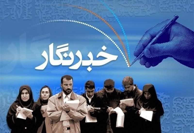 خبرنگاری که با پول و مقام قلم او مهار شود، مزدور و دغل کار است