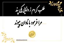 طلب کردم ز دانایی یکی پند؛ مرا فرمود با نادان مپیوند