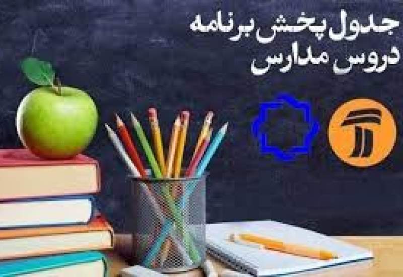 برنامه‌های درسی سه‌شنبه 18 شهریور شبکه‌ آموزش