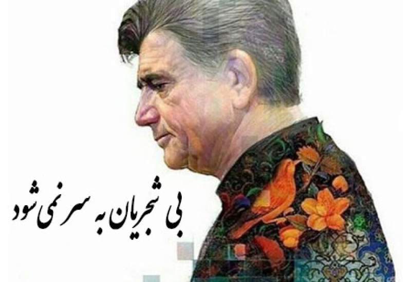 بی شجریان به سر نمی‌شود