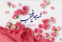 طرح/ ولادت حضرت زینب (س)  <img src="/images/picture_icon.png" width="11" height="10" border="0" align="top">