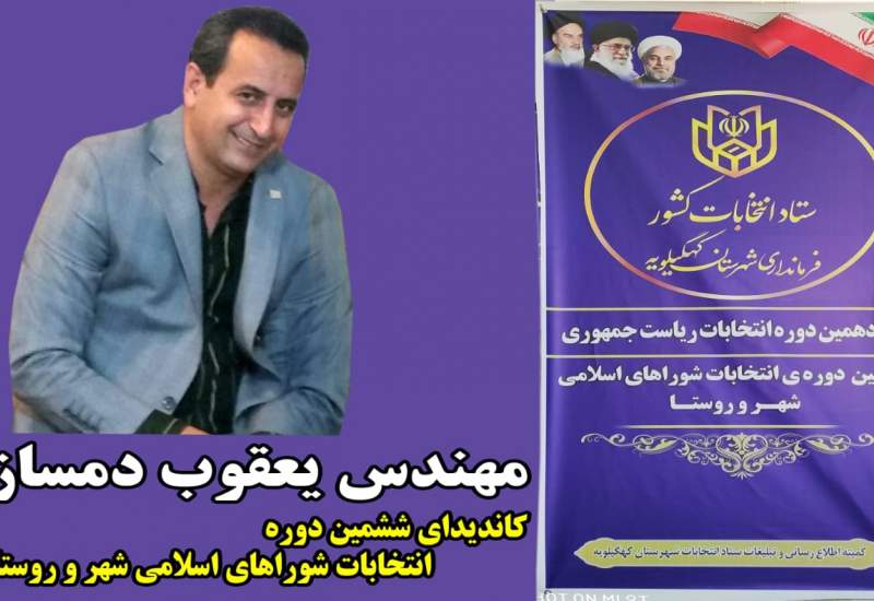 «یعقوب دمساز»کاندیدای ششمین دوره انتخابات شورای شهر دهدشت شد/دمساز:توسعه یعنی خط بطلان بر قومیت گرایی کشیدن