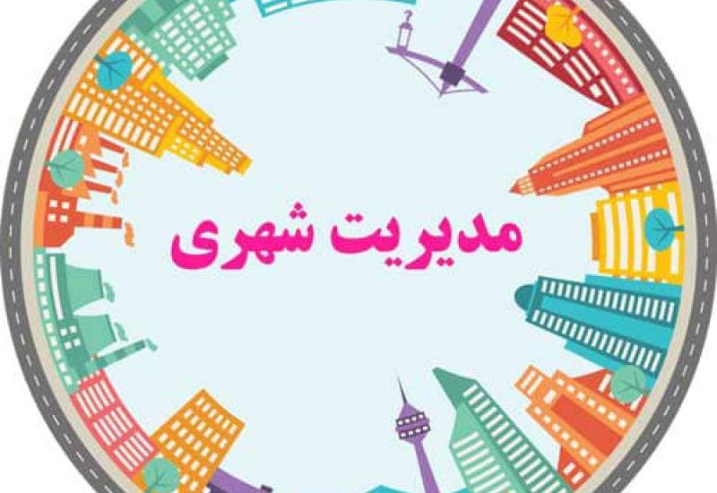 جایگاه شورای شهر در مدیریت شهری