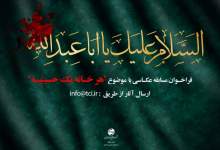 فراخوان‌ سراسری مسابقه عکاسی با موضوع «هر خانه یک حسینیه»