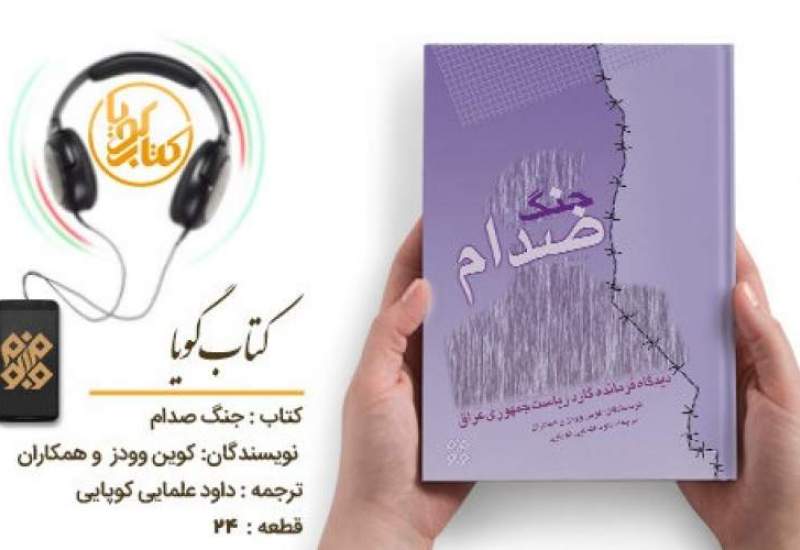 کتاب گویای «جنگ صدام؛ دیدگاه فرمانده گارد ریاست جمهوری عراق» منتشر شد