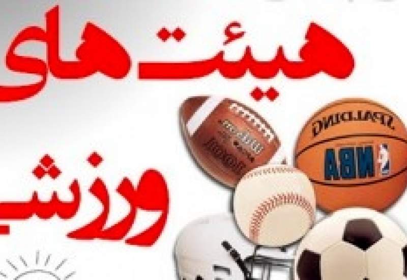 هیئتهای ورزشی ارث هیچ احد و ناسی نیست