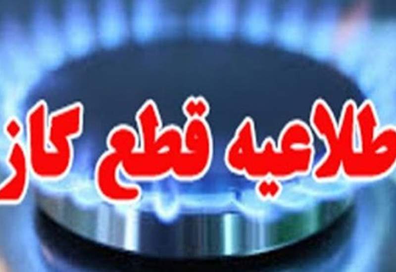 اطلاعیه قطعی گاز در شهرستان های بویراحمد و مارگون