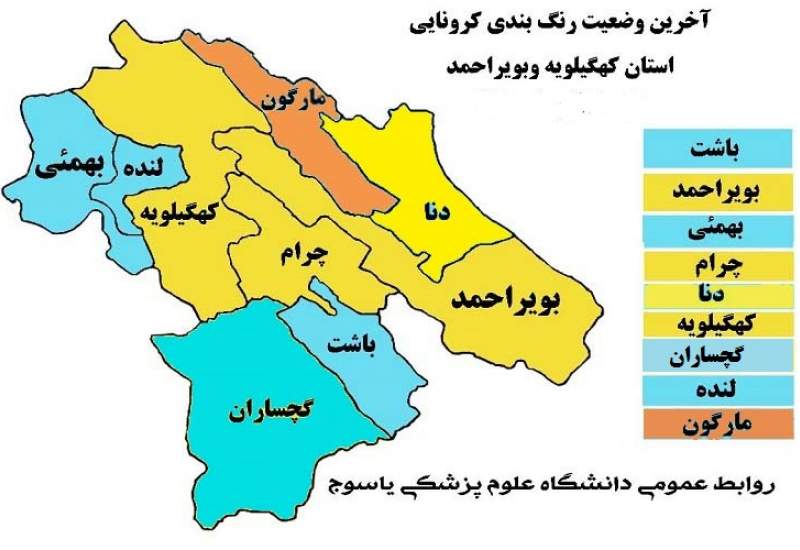 نقشه کرونایی کهگیلویه و بویراحمد زرد و آبی شد