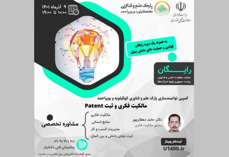 فراخوان ثبت نام وبینار آموزشی «مالکیت فکری و ثبت Patent» در کهگیلویه و بویراحمد