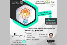 فراخوان ثبت نام وبینار آموزشی «مالکیت فکری و ثبت Patent» در کهگیلویه و بویراحمد