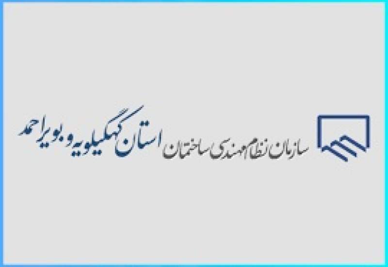 پاسخ سازمان نظام مهندسی کهگیلویه و بویراحمد به کبنانیوز