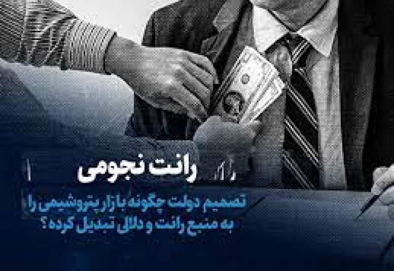 تماشا کنید: رانت نجومی؛ تصمیم دولت چگونه بازار پتروشیمی را به منبع رانت و دلالی تبدیل کرده؟