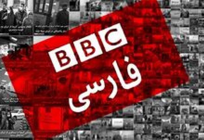 وعده براندازی دروغ بود؛ اعتراف BBC به تحمیق مخاطبان