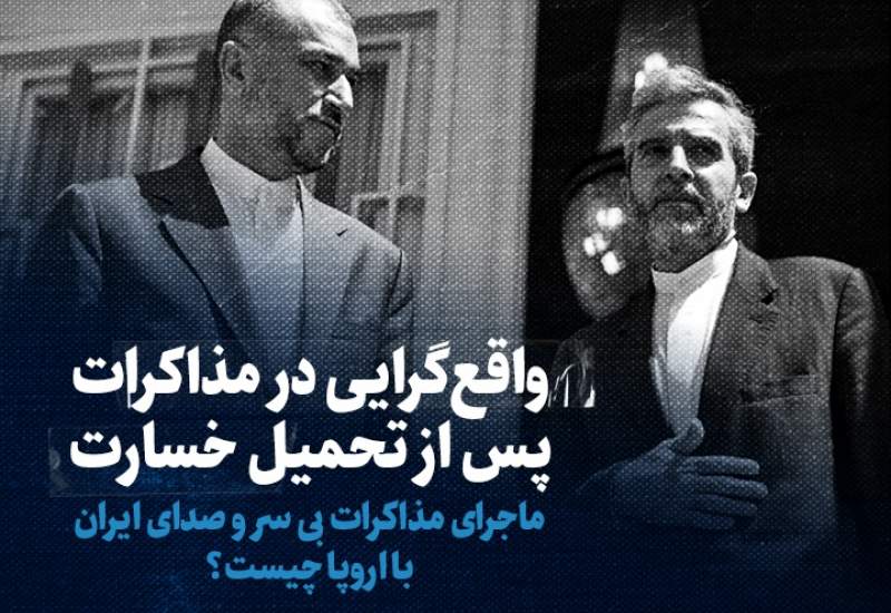 تماشا کنید: واقع‌گرایی در مذاکرات پس از تحمیل خسارت / ماجرای مذاکرات بی‌سروصدای ایران با اروپا چیست؟