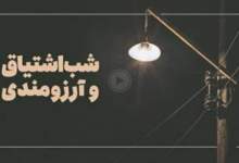 همه‌چیز درباره لیلةالرغائب و اعمال آن  