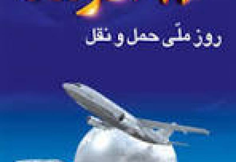 پیام تبریک شهردار و شورای اسلامی شهر دوگنبدان به مناسبت روز ملی حمل و نقل و رانندگان