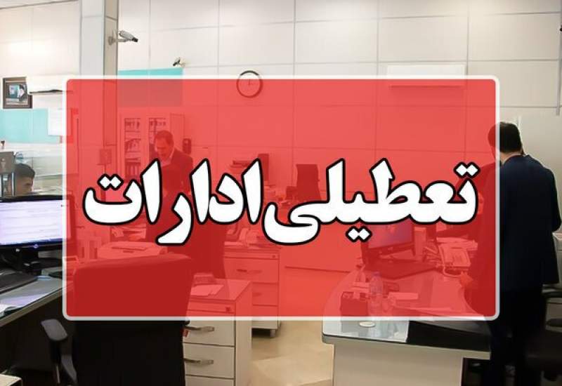 مدیرکل ستاد بحران استان کهگیلویه و بویراحمد: ادارات استان فردا تعطیل هستند