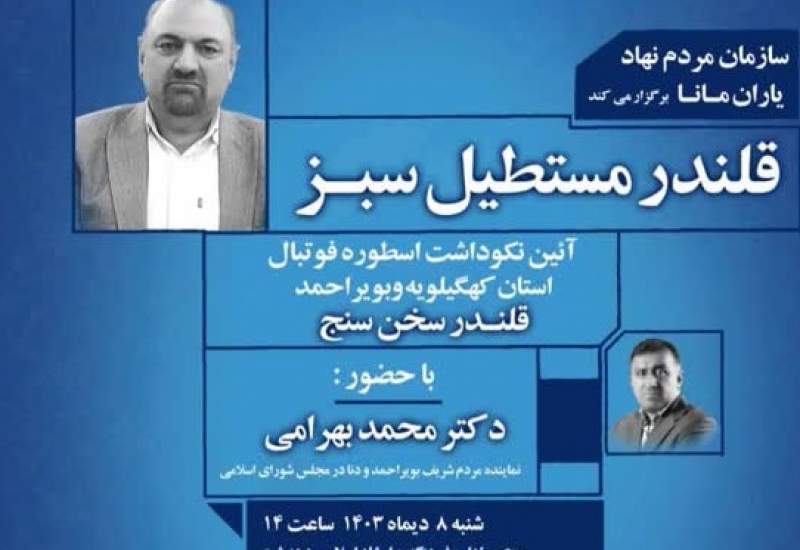 آئین نکوداشت «قلندر سخن‌سنج» با حضور محمد بهرامی در دهدشت برگزار می‌شود