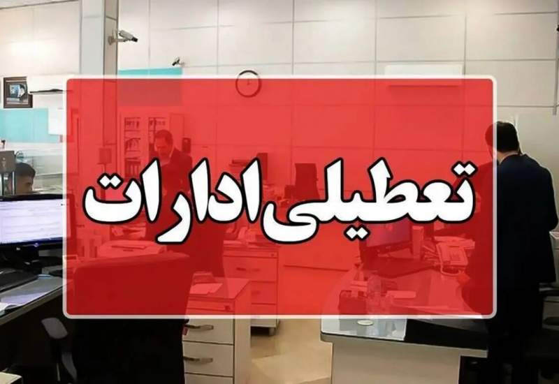 فوری: مدیرکل مدیریت بحران: ادارات استان در روز چهارشنبه تعطیل خواهند بود / مدارس و دانشگاه‌ها به‌صورت غیرحضوری برگزار می‌شوند