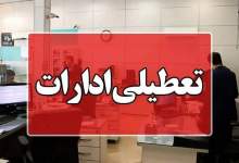 فوری: مدیرکل مدیریت بحران: ادارات استان در روز چهارشنبه تعطیل خواهند بود / مدارس و دانشگاه‌ها به‌صورت غیرحضوری برگزار می‌شوند