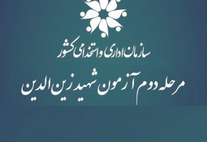 معاون استاندار کهگیلویه و بویراحمد: ایرادات آزمون مصاحبه طرح شهید زین‌الدین شناسایی شد / برگزاری مجدد آزمون در کهگیلویه و بویراحمد