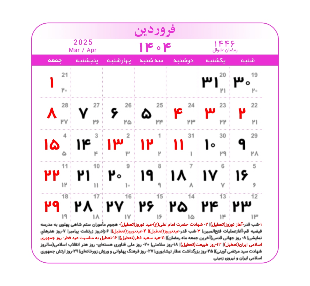 تقویم ۱۴۰۴ همراه با تعطیلات رسمی و مناسبت‌ها